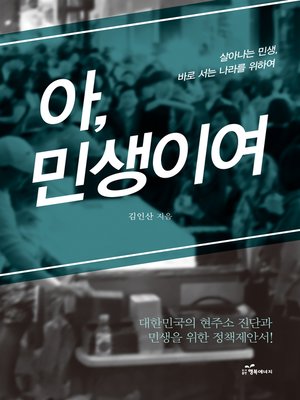 cover image of 아, 민생이여